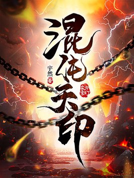 混沌天界