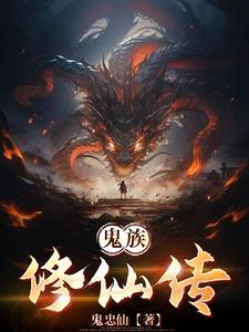 鬼族十大姓